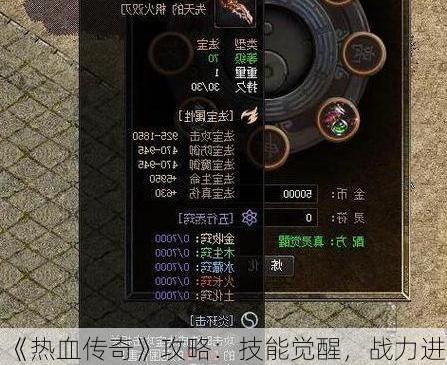 《热血传奇》攻略：技能觉醒，战力进阶新境界